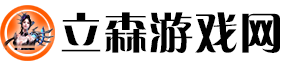 立森游戏网